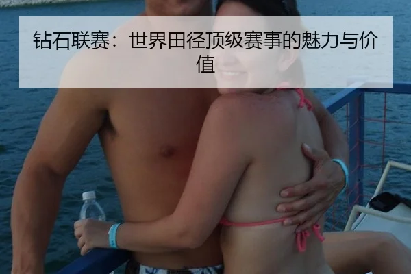 钻石联赛：世界田径顶级赛事的魅力与价值