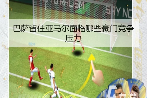 巴萨留住亚马尔面临哪些豪门竞争压力